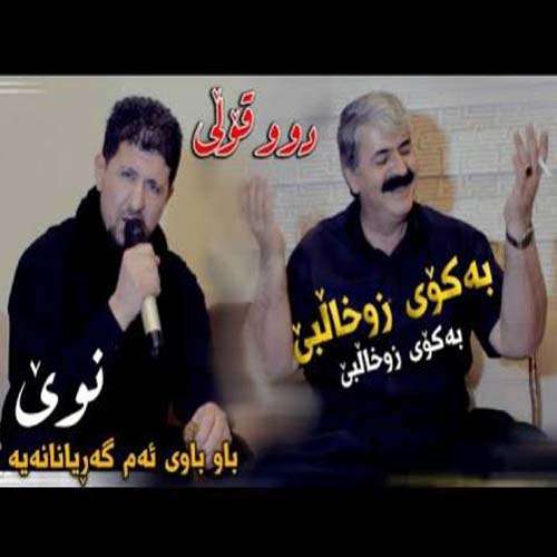کاظم باشماخی و عمر میشاوه ای به کوی زوخال بی